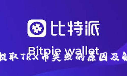 TP钱包提取TRX币失败的原因及解决办法