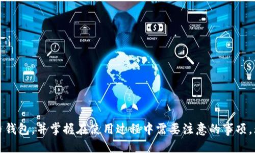 如何轻松注册国外比特币钱包：一步一步指南

比特币钱包, 注册比特币钱包, 国外比特币钱包, 数字货币, 加密货币/guanjianci

引言
随着比特币和其他加密货币的流行，越来越多的人希望能够轻松、安全地管理自己的数字资产。注册一个国外比特币钱包，可以帮助用户便捷地存储、接收和发送比特币。本文将为你提供一套全面的指南，帮助你轻松注册国外比特币钱包，让你能在这个快速发展的市场中更自信地进行交易。

什么是比特币钱包？
比特币钱包是一个用于存储比特币及其他加密货币的数字工具。它可以是软件、硬件，甚至是纸质的，其主要功能是生成密钥并保存交易记录。比特币钱包的核心是两个密钥：公钥和私钥。公钥可以看作是你的银行账号，用于接收比特币；而私钥相当于你的密码，负责签名交易并管理资产。因此，确保私钥的安全是非常重要的。

选择合适的比特币钱包
在注册比特币钱包之前，首先需要选择一个适合自己的钱包类型。根据安全性、易用性和功能的不同，比特币钱包主要分为以下几类：
ul
    li软件钱包：这类钱包可以安装在你的计算机或手机上，使用方便，适合日常交易。/li
    li硬件钱包：通过物理设备存储你的比特币，安全性高，适合长期投资者。/li
    li在线钱包：云存储服务提供商管理的数字钱包，可以随时随地访问。《然而，它们通常比较容易受到攻击》。/li
    li纸钱包：将比特币私钥以二维码的形式打印出来，适合长期保存。/li
/ul
选择钱包时，可以考虑其安全性、用户评价、费用、支持的币种等因素。

注册国外比特币钱包的步骤
以下是注册一个典型国外比特币钱包的步骤：
ol
    li选择钱包服务提供商：选择一个信誉良好的国外比特币钱包服务提供商。这些服务提供商通常提供多种钱包类型供用户选择。/li
    li访问官方网站：使用浏览器访问所选钱包的官方网站，确保你是在正确的网站上注册，以避免网络钓鱼的风险。/li
    li创建账户：根据网站的指示填写注册表格，通常需要提供电子邮件和设置密码。有些钱包还会要求你提供身份验证信息（KYC）以符合当地法规。/li
    li确认电子邮件：完成注册后，钱包服务提供商通常会发送一封确认电子邮件。点击邮件中的链接以激活你的账户。/li
    li设置安全性：在账户设置中启用双因素验证（2FA），这是保护你钱包安全的额外步骤。/li
    li创建备份：在钱包中查找备份选项，并将恢复短语或密钥妥善保存，以防丢失访问权限。/li
/ol
完成这些步骤后，你就可以开始使用你的比特币钱包了。

使用比特币钱包时的注意事项
使用比特币钱包时，有一些关键的注意事项需要遵循，以确保你的资产安全：
ul
    li保护私钥：绝对不要将私钥透露给任何人。私钥是你比特币资产的唯一访问方式。/li
    li定期备份：定期备份钱包，以防止数据丢失或设备故障。/li
    li谨慎交易：在进行任何交易之前，确保对方的身份和交易的安全性，防止被骗。/li
    li关注诈骗：在涉及比特币的交易中，时刻保持警惕，尤其是在线交易和投资项目。/li
    li定期更新：确保你的钱包软件始终保持最新，以获得最新的安全功能和修复。/li
/ul

常见问题解答

问题一：比特币钱包有哪几种类型，哪个最适合我？
比特币钱包的类型主要分为软件钱包、硬件钱包、在线钱包和纸钱包。选择适合自己的钱包类型，首先需要考虑你的交易习惯和安全需求：
ul
    li如果你是日常交易用户：软件钱包可能是最适合你的选择。它们易于使用，便于随时随地发送和接收比特币。/li
    li如果你打算长期储存：硬件钱包是一种不错的选择，因为它们提供了更高的安全性，能有效防止在线攻击。/li
    li对于新手：在线钱包通常更易于操作，但记得选择信誉良好的服务提供商，因为它们涉及托管你的私钥。/li
    li纸钱包：适合希望以最离线的方式存储比特币的人，适合长期持有，但需要付出更多的物理管理和安全防护。/li
/ul
根据自己的需求权衡这些不同的选项，选择最适合的人，你的比特币资产安全将会得以保障。

问题二：比特币交易需要支付手续费吗？
是的，比特币交易通常需要支付手续费。交易费用由矿工收取，作为处理交易的奖励。费用的高低主要取决于网络的拥堵状况：
ul
    li网络繁忙时：假如网络交易量高，矿工将优先处理支付高额手续费的交易，这可能导致你的交易被延迟。/li
    li使用低费用设置：在非高峰期发送交易时，可以选择较低的费用设置，通常能够顺利完成交易，但需要花费更长的时间。/li
/ul
为了加快交易处理速度，可以考虑在高峰期支付更高的手续费，确保你的交易得到及时处理。

问题三：如何确保我的比特币钱包安全？
确保比特币钱包的安全至关重要。以下是一些关键步骤：
ul
    li启用两因素身份验证：为你的钱包账户启用2FA，可以为你的账户增加一层额外的保护。/li
    li定期更新软件：保持你钱包软件的更新，以确保安全漏洞被及时修复。/li
    li使用离线硬件钱包：对于大量储存，硬件钱包可以在较高的安全环境下离线存储你的比特币。/li
    li备份私钥：妥善保护并备份你的私钥或恢复短语，确保在丢失设备或数据时能够恢复访问。/li
/ul
这一系列的安全措施是确保你比特币钱包安全的重要防线，切不可掉以轻心。

问题四：比特币交易是如何进行的？
比特币交易的过程实际上是由网络中的用户进行的，主要步骤如下：
ul
    li创建交易：通过你的比特币钱包，输入接收方的公钥和发送的比特币数量。/li
    li广播交易：一旦创建交易，它会被广播到比特币网络，等待矿工进行确认。/li
    li矿工验证：矿工会通过查找工作（POW）来验证交易，一旦验证成功，交易将被记入区块链。/li
    li交易完成：一旦交易被确认，接收方的比特币钱包就会增加相应的比特币，你的余额则会相应减少。/li
/ul
比特币交易基于区块链技术，以去中心化的方式确保交易的安全性和不可篡改性。

问题五：我可以在哪些地方使用比特币？
比特币的使用范围越来越广泛，用户可以在以下地方使用比特币：
ul
    li在线商店：越来越多的在线零售商（如亚马逊、eBay等）开始接受比特币作为支付方式。/li
    li实体店：一些实体店也开始支持比特币支付，尤其是电子产品和旅游行业。/li
    li投资和交易：你可以通过各大交易所将比特币兑换成法定货币或其他加密资产。/li
    li慈善捐款：一些慈善组织和非营利机构已经开始接受比特币捐款，帮助解决社会问题。/li
/ul
随着比特币的接受程度不断提高，未来你使用比特币的场景将会越来越丰富。

结论
注册国外比特币钱包虽然看似简单，但了解其中的安全性和使用技巧非常重要。通过本指南，你应该能够顺利找到并注册一个合适的比特币钱包，并掌握在使用过程中需要注意的事项。无论你是一个投资者还是日常用户，确保安全、合理地使用比特币钱包，才能更好地利用这一最前沿的金融科技产品。