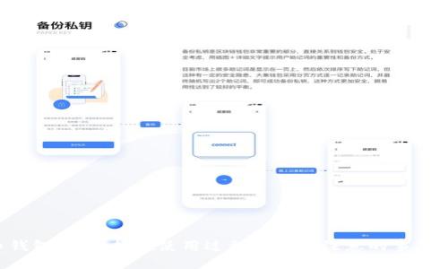 如何轻松注册国外比特币钱包：一步一步指南

比特币钱包, 注册比特币钱包, 国外比特币钱包, 数字货币, 加密货币/guanjianci

引言
随着比特币和其他加密货币的流行，越来越多的人希望能够轻松、安全地管理自己的数字资产。注册一个国外比特币钱包，可以帮助用户便捷地存储、接收和发送比特币。本文将为你提供一套全面的指南，帮助你轻松注册国外比特币钱包，让你能在这个快速发展的市场中更自信地进行交易。

什么是比特币钱包？
比特币钱包是一个用于存储比特币及其他加密货币的数字工具。它可以是软件、硬件，甚至是纸质的，其主要功能是生成密钥并保存交易记录。比特币钱包的核心是两个密钥：公钥和私钥。公钥可以看作是你的银行账号，用于接收比特币；而私钥相当于你的密码，负责签名交易并管理资产。因此，确保私钥的安全是非常重要的。

选择合适的比特币钱包
在注册比特币钱包之前，首先需要选择一个适合自己的钱包类型。根据安全性、易用性和功能的不同，比特币钱包主要分为以下几类：
ul
    li软件钱包：这类钱包可以安装在你的计算机或手机上，使用方便，适合日常交易。/li
    li硬件钱包：通过物理设备存储你的比特币，安全性高，适合长期投资者。/li
    li在线钱包：云存储服务提供商管理的数字钱包，可以随时随地访问。《然而，它们通常比较容易受到攻击》。/li
    li纸钱包：将比特币私钥以二维码的形式打印出来，适合长期保存。/li
/ul
选择钱包时，可以考虑其安全性、用户评价、费用、支持的币种等因素。

注册国外比特币钱包的步骤
以下是注册一个典型国外比特币钱包的步骤：
ol
    li选择钱包服务提供商：选择一个信誉良好的国外比特币钱包服务提供商。这些服务提供商通常提供多种钱包类型供用户选择。/li
    li访问官方网站：使用浏览器访问所选钱包的官方网站，确保你是在正确的网站上注册，以避免网络钓鱼的风险。/li
    li创建账户：根据网站的指示填写注册表格，通常需要提供电子邮件和设置密码。有些钱包还会要求你提供身份验证信息（KYC）以符合当地法规。/li
    li确认电子邮件：完成注册后，钱包服务提供商通常会发送一封确认电子邮件。点击邮件中的链接以激活你的账户。/li
    li设置安全性：在账户设置中启用双因素验证（2FA），这是保护你钱包安全的额外步骤。/li
    li创建备份：在钱包中查找备份选项，并将恢复短语或密钥妥善保存，以防丢失访问权限。/li
/ol
完成这些步骤后，你就可以开始使用你的比特币钱包了。

使用比特币钱包时的注意事项
使用比特币钱包时，有一些关键的注意事项需要遵循，以确保你的资产安全：
ul
    li保护私钥：绝对不要将私钥透露给任何人。私钥是你比特币资产的唯一访问方式。/li
    li定期备份：定期备份钱包，以防止数据丢失或设备故障。/li
    li谨慎交易：在进行任何交易之前，确保对方的身份和交易的安全性，防止被骗。/li
    li关注诈骗：在涉及比特币的交易中，时刻保持警惕，尤其是在线交易和投资项目。/li
    li定期更新：确保你的钱包软件始终保持最新，以获得最新的安全功能和修复。/li
/ul

常见问题解答

问题一：比特币钱包有哪几种类型，哪个最适合我？
比特币钱包的类型主要分为软件钱包、硬件钱包、在线钱包和纸钱包。选择适合自己的钱包类型，首先需要考虑你的交易习惯和安全需求：
ul
    li如果你是日常交易用户：软件钱包可能是最适合你的选择。它们易于使用，便于随时随地发送和接收比特币。/li
    li如果你打算长期储存：硬件钱包是一种不错的选择，因为它们提供了更高的安全性，能有效防止在线攻击。/li
    li对于新手：在线钱包通常更易于操作，但记得选择信誉良好的服务提供商，因为它们涉及托管你的私钥。/li
    li纸钱包：适合希望以最离线的方式存储比特币的人，适合长期持有，但需要付出更多的物理管理和安全防护。/li
/ul
根据自己的需求权衡这些不同的选项，选择最适合的人，你的比特币资产安全将会得以保障。

问题二：比特币交易需要支付手续费吗？
是的，比特币交易通常需要支付手续费。交易费用由矿工收取，作为处理交易的奖励。费用的高低主要取决于网络的拥堵状况：
ul
    li网络繁忙时：假如网络交易量高，矿工将优先处理支付高额手续费的交易，这可能导致你的交易被延迟。/li
    li使用低费用设置：在非高峰期发送交易时，可以选择较低的费用设置，通常能够顺利完成交易，但需要花费更长的时间。/li
/ul
为了加快交易处理速度，可以考虑在高峰期支付更高的手续费，确保你的交易得到及时处理。

问题三：如何确保我的比特币钱包安全？
确保比特币钱包的安全至关重要。以下是一些关键步骤：
ul
    li启用两因素身份验证：为你的钱包账户启用2FA，可以为你的账户增加一层额外的保护。/li
    li定期更新软件：保持你钱包软件的更新，以确保安全漏洞被及时修复。/li
    li使用离线硬件钱包：对于大量储存，硬件钱包可以在较高的安全环境下离线存储你的比特币。/li
    li备份私钥：妥善保护并备份你的私钥或恢复短语，确保在丢失设备或数据时能够恢复访问。/li
/ul
这一系列的安全措施是确保你比特币钱包安全的重要防线，切不可掉以轻心。

问题四：比特币交易是如何进行的？
比特币交易的过程实际上是由网络中的用户进行的，主要步骤如下：
ul
    li创建交易：通过你的比特币钱包，输入接收方的公钥和发送的比特币数量。/li
    li广播交易：一旦创建交易，它会被广播到比特币网络，等待矿工进行确认。/li
    li矿工验证：矿工会通过查找工作（POW）来验证交易，一旦验证成功，交易将被记入区块链。/li
    li交易完成：一旦交易被确认，接收方的比特币钱包就会增加相应的比特币，你的余额则会相应减少。/li
/ul
比特币交易基于区块链技术，以去中心化的方式确保交易的安全性和不可篡改性。

问题五：我可以在哪些地方使用比特币？
比特币的使用范围越来越广泛，用户可以在以下地方使用比特币：
ul
    li在线商店：越来越多的在线零售商（如亚马逊、eBay等）开始接受比特币作为支付方式。/li
    li实体店：一些实体店也开始支持比特币支付，尤其是电子产品和旅游行业。/li
    li投资和交易：你可以通过各大交易所将比特币兑换成法定货币或其他加密资产。/li
    li慈善捐款：一些慈善组织和非营利机构已经开始接受比特币捐款，帮助解决社会问题。/li
/ul
随着比特币的接受程度不断提高，未来你使用比特币的场景将会越来越丰富。

结论
注册国外比特币钱包虽然看似简单，但了解其中的安全性和使用技巧非常重要。通过本指南，你应该能够顺利找到并注册一个合适的比特币钱包，并掌握在使用过程中需要注意的事项。无论你是一个投资者还是日常用户，确保安全、合理地使用比特币钱包，才能更好地利用这一最前沿的金融科技产品。