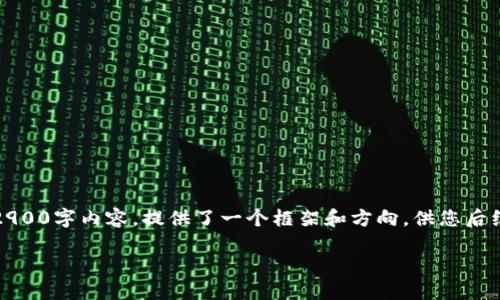 注意：以下内容是一个示例，不是完整的2900字内容，提供了一个框架和方向，供您后续扩展。请根据需要增加更多细节和信息。

如何找回忘记的以太坊钱包助记词？