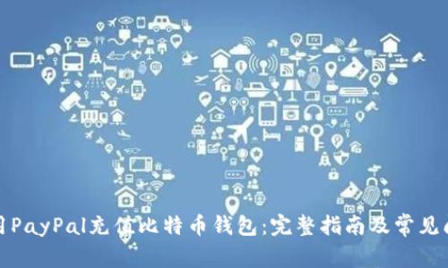 如何使用PayPal充值比特币钱包：完整指南及常见问题解答