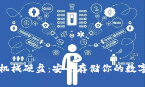比特币钱包机械硬盘：安全存储你的数字资产的方法