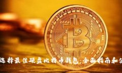 briaoti选择最佳硬盘比特币钱包：全面指南和使用