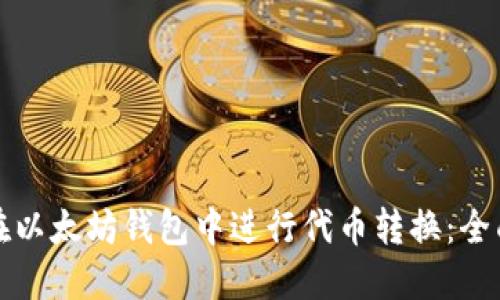 如何在以太坊钱包中进行代币转换：全面指南