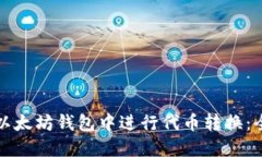 如何在以太坊钱包中进行代币转换：全面指南