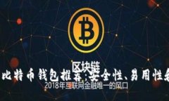 2023年最佳比特币钱包推荐：安全性、易用性和功