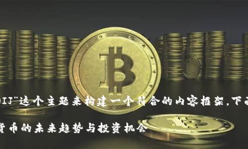 好的，让我们围绕“币COIJ”这个主题来构建一个符合的内容框架。下面是我为您准备的内容。

币COIJ：深入解析数字货币的未来趋势与投资机会