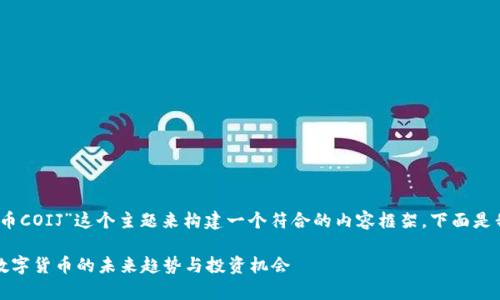 好的，让我们围绕“币COIJ”这个主题来构建一个符合的内容框架。下面是我为您准备的内容。

币COIJ：深入解析数字货币的未来趋势与投资机会