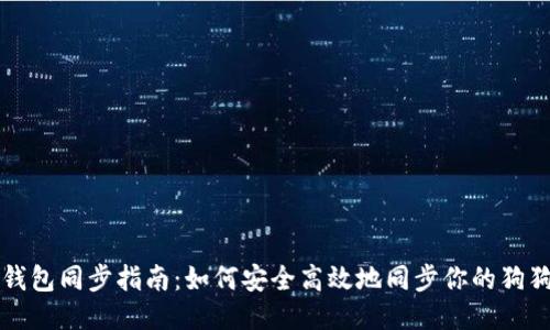 狗狗币钱包同步指南：如何安全高效地同步你的狗狗币钱包