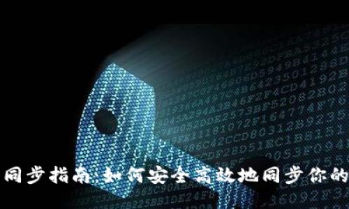 狗狗币钱包同步指南：如何安全高效地同步你的狗狗币钱包