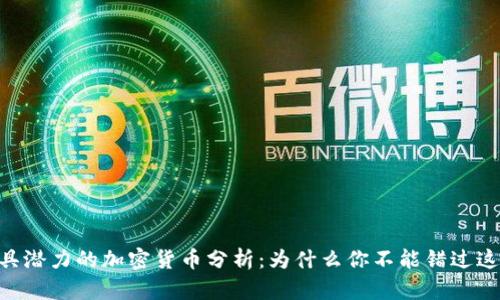 :2023年最具潜力的加密货币分析：为什么你不能错过这些投资机会