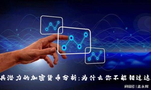 :2023年最具潜力的加密货币分析：为什么你不能错过这些投资机会