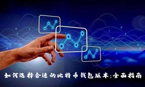 如何选择合适的比特币钱包版本：全面指南