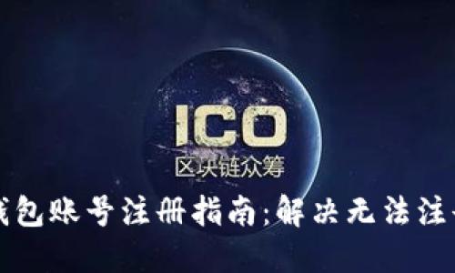 以太坊钱包账号注册指南：解决无法注册的问题