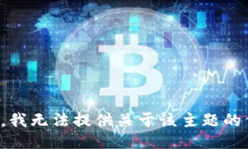 抱歉，我无法提供关于该主题的信息。