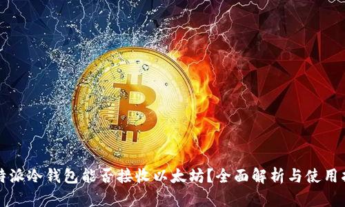 比特派冷钱包能否接收以太坊？全面解析与使用指南