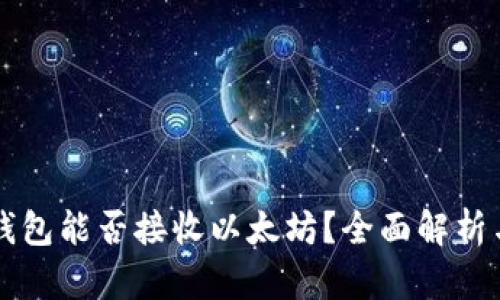 比特派冷钱包能否接收以太坊？全面解析与使用指南
