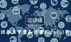 如何在安卓设备上下载和设置SafePal钱包：全面指