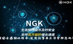 如何安全存储比特币：使用记事本文件管理您的
