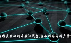 如何选择最佳比特币验证钱包：全面指南与用户