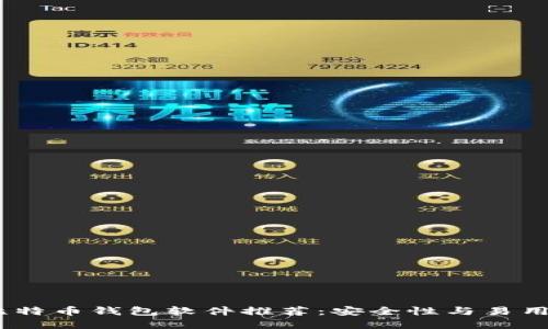 2023年最佳比特币钱包软件推荐：安全性与易用性的完美结合