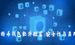 2023年最佳比特币钱包软件推荐：安全性与易用性