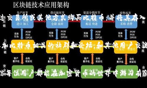 : 如何安全打开比特币官网下载链接，全面指南与常见问题解答

比特币, 官网下载, 加密货币, 数字货币/guanjianci

导言
比特币作为一种去中心化的数字货币，近年来受到了越来越多人的关注。在普通用户试图使用比特币时，常常会遭遇到一些技术性的问题。其中之一就是如何安全地找到并打开比特币的官网下载链接。在这篇文章中，我们将深入探讨这一问题，提供详细指南，以及解答一些常见的相关问题。希望能够帮助到每一位对比特币感兴趣的用户。

一、比特币的基本概念
比特币是由中本聪在2009年创建的一种去中心化的数字货币。作为加密货币的鼻祖，比特币依靠一组复杂的算法和区块链技术来确保交易的安全性和匿名性。与传统货币不同，比特币并不受任何国家或机构的控制，这让它在全球范围内得到了广泛的认可与应用。
比特币的使用范围包括但不限于在线购物、投资、交易和交友等领域。越来越多的商家和平台开始接受比特币支付，促使其成为一种日常使用的货币选择。

二、比特币官网下载链接的意义
通过官网下载比特币客户端是用户获取和管理比特币的第一步。官网提供的版本经过官方认证，确保了软件的安全性和稳定性。下载非官网版本的软件可能会导致安全隐患，比如病毒、木马程序等，有可能威胁到用户的资金安全。因此，确保下载官网链接是每一个比特币用户的必修课。

三、如何找到比特币官网下载链接
要找到比特币的官网下载链接，用户需要遵循几个简单的步骤：
ol
listrong访问官方网站/strong: 首先，确保你访问的是比特币的官方网页。目前，比特币没有单一的官方组织，但可以通过知名的比特币核心开发者网站获取下载链接。/li
listrong查找下载选项/strong: 在官网首页，寻找“下载”或“Get Bitcoin”这样的选项。通常，这些选项会在网页的显眼位置。/li
listrong选择适合的平台/strong: 根据你的操作系统（Windows、macOS、Linux等），选择相应的客户端下载链接。/li
listrong核实安全性/strong: 在下载开始前，确认页面是否具有安全证书（如https://），并检查下载文件的哈希值（SHA-256等），以确保文件未被篡改。/li
/ol

四、下载比特币客户端的步骤
具体的下载步骤如下：
ol
listrong进入比特币官方网站/strong: 如前所述，确认网址是官方渠道，如“bitcoin.org”。/li
listrong点击下载按钮/strong: 在网站上找到“Download”按钮，通常会直接导向最新版本的下载页面。/li
listrong选择操作系统/strong: 点击相应的图标，以获取适合你的操作系统的客户端下载链接。/li
listrong确认系统要求/strong: 在下载前，确保你的计算机符合软件的系统要求。/li
listrong下载与安装/strong: 点击下载后，根据提示完成安装程序。安装过程中，建议选择默认设置以避免遗漏重要配置。/li
/ol

五、常见问题解答

问题1: 如何确认下载的比特币客户端是安全的？
在网络世界中，安全性是首要考虑的因素，尤其是处理可能涉及资金的软件。确保你下载的客户端是正版并且安全的方式如下：用浏览器访问比特币的官网，确认是正确的域名。下载前，查看官方是否列出了哈希值来核实文件完整性。下载后，可以通过工具计算下载文件的哈希值并与官网匹配。如果哈希值一致，那么下载的文件就不会被篡改，安全性较高。此外，及时更新你的防火墙和杀毒软件，以进一步保障安全。

问题2: 我可以在手机上下载比特币应用吗？
当然可以。比特币不仅有桌面版本的客户端，也有移动设备的应用程序。对于Android和iOS用户，可以通过Google Play商店或Apple App Store下载比特币应用程序。这些应用通常提供钱包功能，允许用户进行比特币的收发、查看余额、跟踪市场价格等。此外，这些应用会比桌面版更方便用户在日常生活中进行小额交易。不过，下载时仍需确认应用的开发者是否是合法的，以避免出现安全隐患。

问题3: 如果下载的客户端无法正常工作，应该怎么办？
如果你下载的比特币客户端无法正常工作，可以采取以下步骤解决问题：首先，确保你的设备操作系统符合软件的最低要求。接着，检查是否存在任何可能的兼容性问题，例如是否安装了最新的系统更新。为了确保客户端运行顺利，建议及时查看官方论坛或支持页面，看看是否有类似问题的其他用户。如果问题依旧，尝试卸载后重新安装软件，有时这能解决一些潜在的故障。

问题4: 我应该选择哪个比特币钱包？
选择合适的比特币钱包是保护和管理你比特币的关键。比特币钱包分为多种类型，包括在线钱包、桌面钱包、移动钱包和硬件钱包。在线钱包使用方便，但安全性相对较低；桌面钱包提供更高的安全性，但仅能在特定计算机上访问；移动钱包适合日常小额交易，且便于携带；硬件钱包则是数字货币的安全存储方案，保护性强。根据个人的使用习惯和资金安全需求，选择最合适的钱包类型。

问题5: 比特币的使用流程是怎样的？
比特币使用的整体流程如下：首先，你需要下载并安装比特币钱包。第二步是创建一个比特币地址，这是一个类似于账号的唯一标识。你可以通过这个地址接收比特币。接下来，你可以通过交易所或其他方式购买比特币，并将其存入你的钱包。使用比特币时，可以通过扫描二维码或者输入对方比特币地址，将比特币发送给其他人。在整个过程中，保持钱包的安全性至关重要，比如启用双因素认证。

问题6: 如何学习更多的比特币知识？
学习比特币的知识可以通过多种渠道。可以访问比特币的官方文档，获取关于技术细节和使用指南的信息。此外，网络上有大量的学习资源，包括教程、博客、视频和线上课程等。还可以参加比特币相关的社群和论坛，和其他用户交流经验上，通过社群平台了解最新动态和市场行情。参加线下讲座和投资交流会，也是学习比特币的一种良好方式。

总结
比特币官网下载链接的打开过程虽然简单，但其背后涉及的安全和技术问题绝不能忽视。通过了解比特币的基本概念、确认官网下载链接的安全性以及选择合适类型的钱包等知识，相信每位用户都能在加密货币的世界中游刃有余。希望本文能够帮助你解决与比特币官网相关的疑惑，成功迈出你的数字货币之旅的第一步。