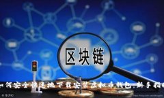 如何安全快速地下载安装虚拟币钱包：新手指南