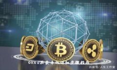 OKEx买卖币的详细步骤指南