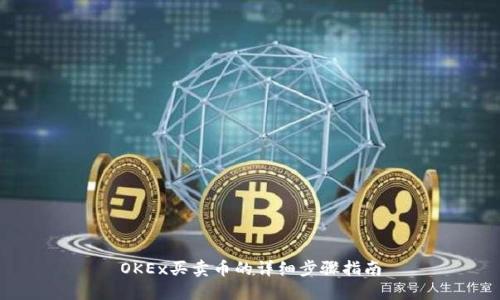 OKEx买卖币的详细步骤指南