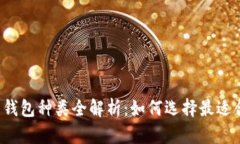 比特币电子钱包种类全解析：如何选择最适合你