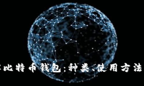 深入了解比特币钱包：种类、使用方法与安全性