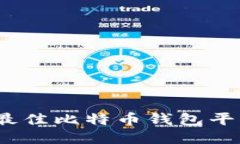 2023年十大最佳比特币钱包平台推荐与评测