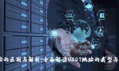 USDT地址的区别与解析：全面解读USDT地址的类型与