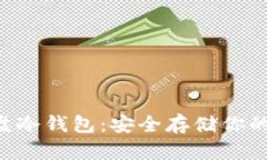 比特币U盘冷钱包：安全存储你的数字资产