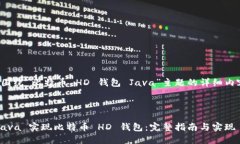 下面是围绕“比特币 HD 钱包 Java”主题的详细内