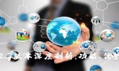 小狐狸钱包2.3版本深度剖析：功能、优势与用户