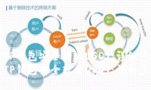如何使用TP钱包安全转出USDT：详细步骤与技巧
如何使用TP钱包安全转出USDT：详细步骤与技巧