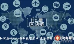 如何在OKCoin提取数字货币：完整指南与常见问题