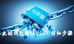 如何使用以太坊钱包转账USDT：详细步骤与注意事