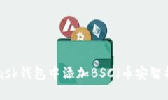 如何在MetaMask钱包中添加BSC（币安智能链）：详细