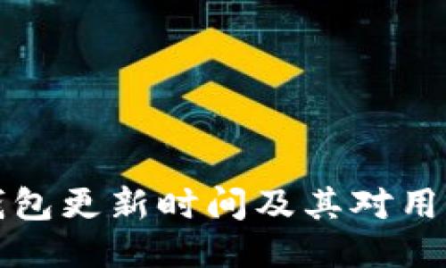 以太坊钱包更新时间及其对用户的影响