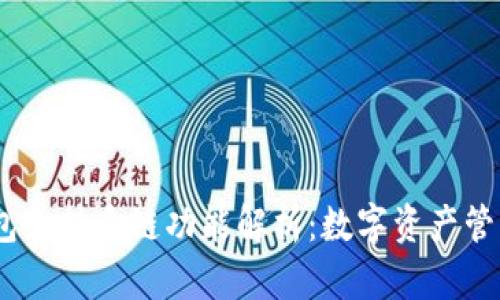 IM Token钱包支持多链功能解析：数字资产管理的创新选择