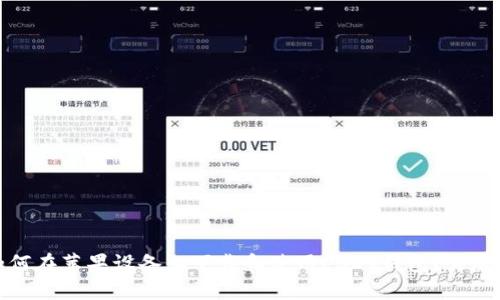 : 如何在苹果设备上下载和使用USDT钱包？详尽指南