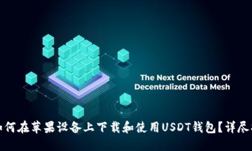 : 如何在苹果设备上下载和使用USDT钱包？详尽指南