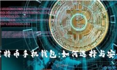 全面解析莱特币手机钱包：如何选择与安全使用
