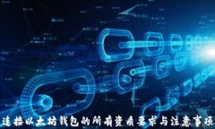 连接以太坊钱包的所有资质要求与注意事项