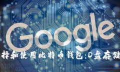 如何安全选择和使用比特币钱包：D盘存储的深度