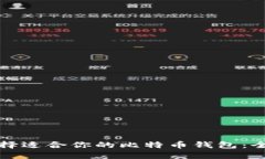 如何选择适合你的比特币钱包：全面指南