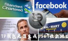   如何解决TP钱包无法生成USDT收款地址的问题？